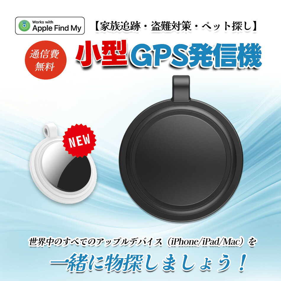 ブラック単色◆スマートトラッカー gps 小型 バレない 紛失防止タグ スマートタグ 子供 gps 発信機 キー..