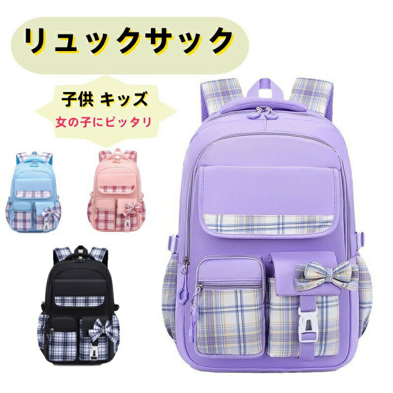 リュックサック 子供 キッズ リュック バッグ かばん 女の子 小学生 中学生 大容量 ナイロン 防水 可愛..