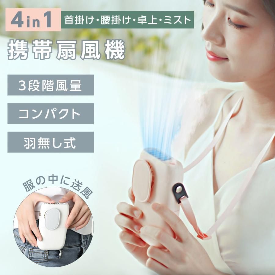 ミニ扇風機 携帯扇風機 首かけ 腰掛け扇風機 ミニファン ミスト機能 風力3段階調節可能な携帯扇風機です ネックファン 腰かけ 手持ち扇風機 充電式 強風 静音 軽量 コンパクト 2024 バッテリー扇風機