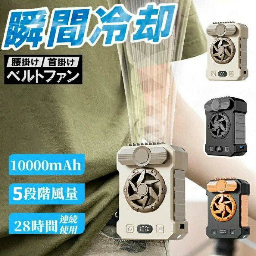 首掛け 強力ファン ベルトファン腰掛け扇風機 強力ベルトファン