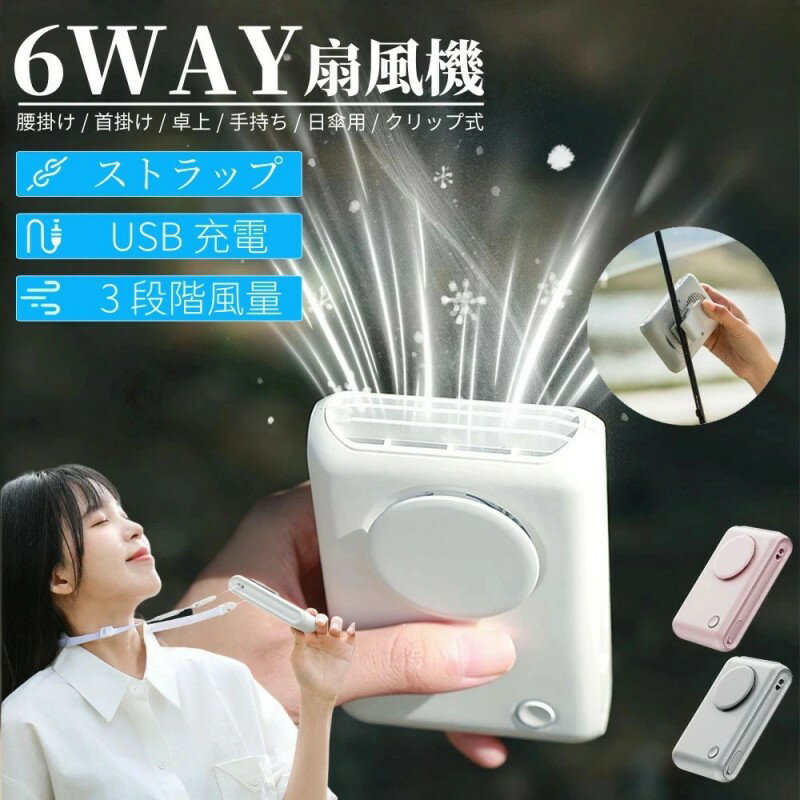 腰掛け扇風機 強力 首掛け扇風機 扇風機 ストラップ付き USB扇風機 クリップ式 日傘ファン 静音 手持ち扇風機 Type-C充電式 卓上扇風機 3段階風量 携帯扇風機 ミニファン 羽なし スリム ハンディファン ネックファン 長時間 軽量 通勤 通学 熱中症対策 プレゼント 送料無料
