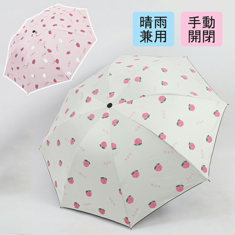 傘 晴雨兼用 傘 レディース いちご もも 日傘 折りたたみ 軽量 完全遮光 晴雨兼用 遮光率 UPF50+ レディース おしゃれ 軽量 晴雨兼用 折りたたみ傘 UVカット ミニ傘 日傘 遮光 遮熱 紫外線対策 可愛い 女性用 耐風 丈夫 かわいい レディース ギフト プレゼント 送料無料