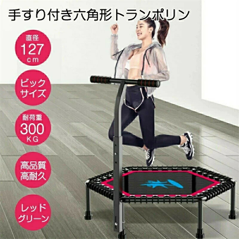 トランポリン 大人用 127cm 六角形 手すり付き ハンドル付き 耐荷重300kg 安全静音 子供用 大人用 運動..