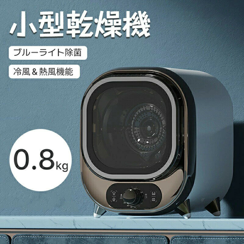 ミニ乾燥機 小型衣類乾燥機 衣類乾燥機 小型 ノブ式操作 工事不要 省スペース 放置式 除菌 操作簡単 衣類傷めず 湿気対策 梅雨対策 花粉対策 静音 450W 卓上乾燥機 省電力 コンパクト送風乾燥