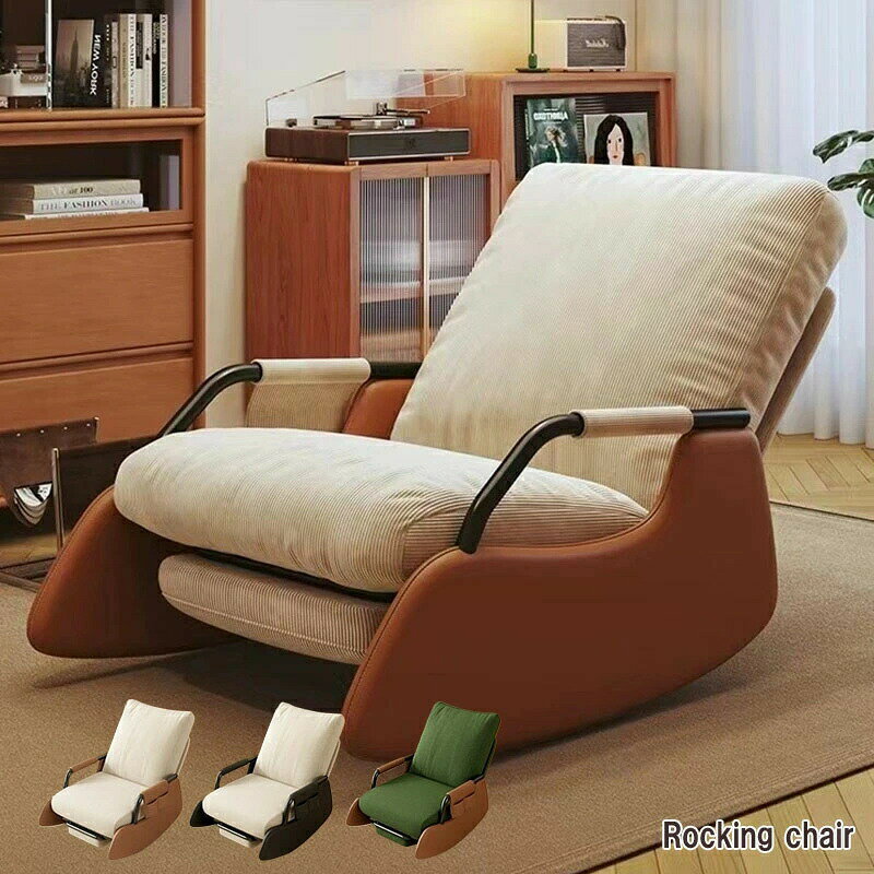 シングルソファー ロッキングチェア ソファー リクライニング可能 大人用 快適 便利 おしゃれ ソファ 一人 椅子 肘掛け おしゃれ チェア 揺り椅子 椅子 パーソナルチェア 肘掛 いす イス 父の日 プレゼント 敬老の日