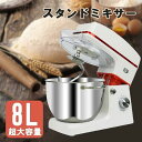 Sinessy 楽天市場店 新生活用品 業務用スタンドミキサー 卓上ミキサー スタンドミキサー 8L大容量 7段階速度調節 低騒音 1200W 一台三役 こね/...