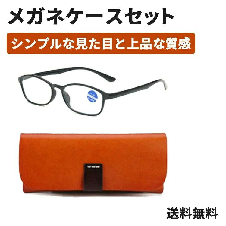ケースセット ブルーライトカット 眼鏡ケース 革 メガネ 眼鏡 老眼鏡 度入り pcメガネ UVカット 30%カ..