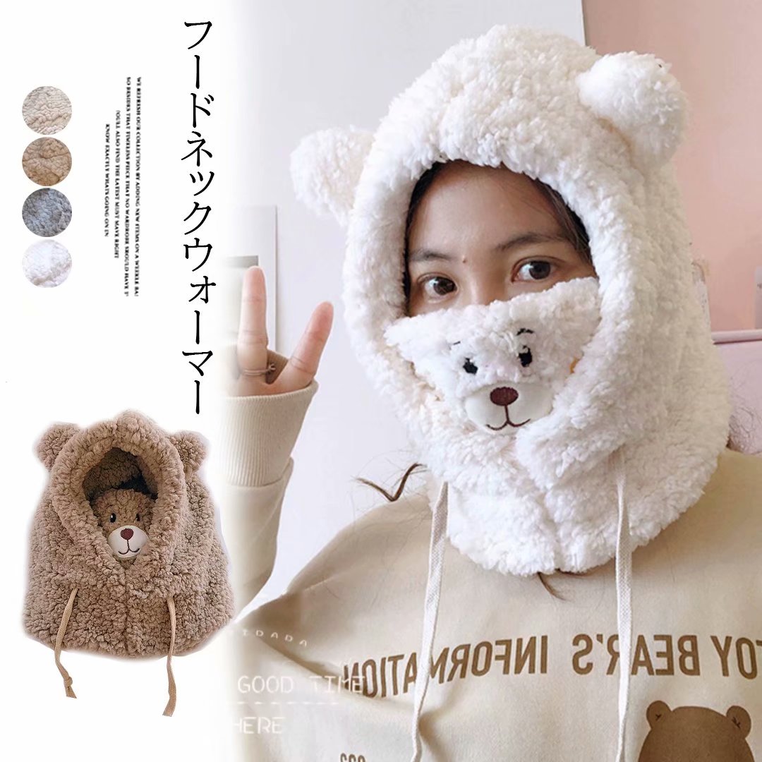 クマさん ボア フード ネックウォーマー マスク 帽子 スヌード 全4色(4.0)
