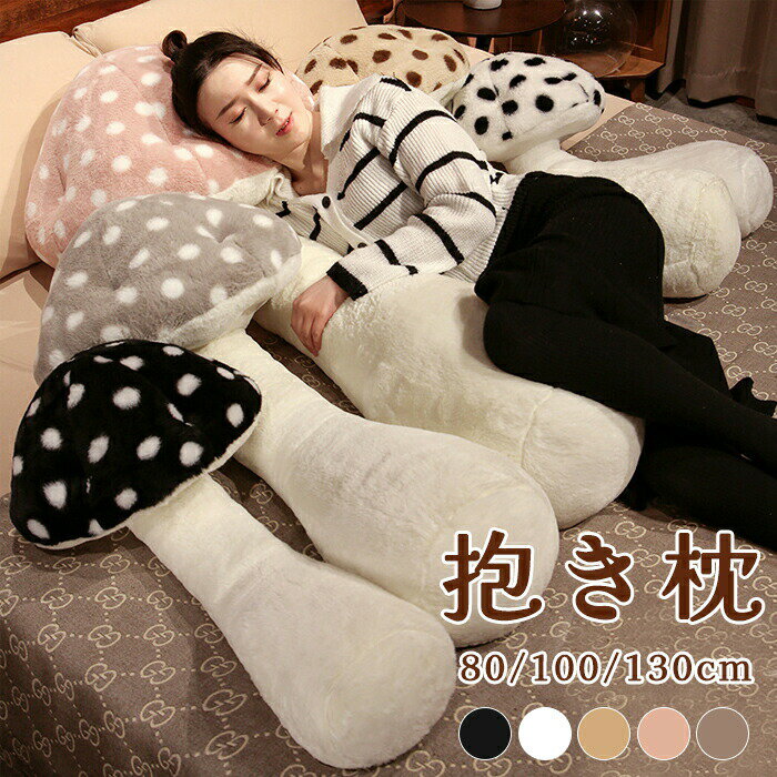 抱き枕　本体　抱き枕 　ロング 枕 　等身大抱きまくら　まくら　キノコ　ぬいぐるみ　おもちゃ　玩具..