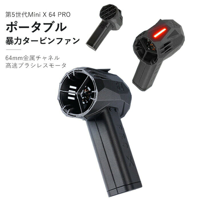 2025最新バージョンmini x64PRO 除雪/洗車 ミニジェット暴力的なターボファン ブロワーァン 無段階車暴..