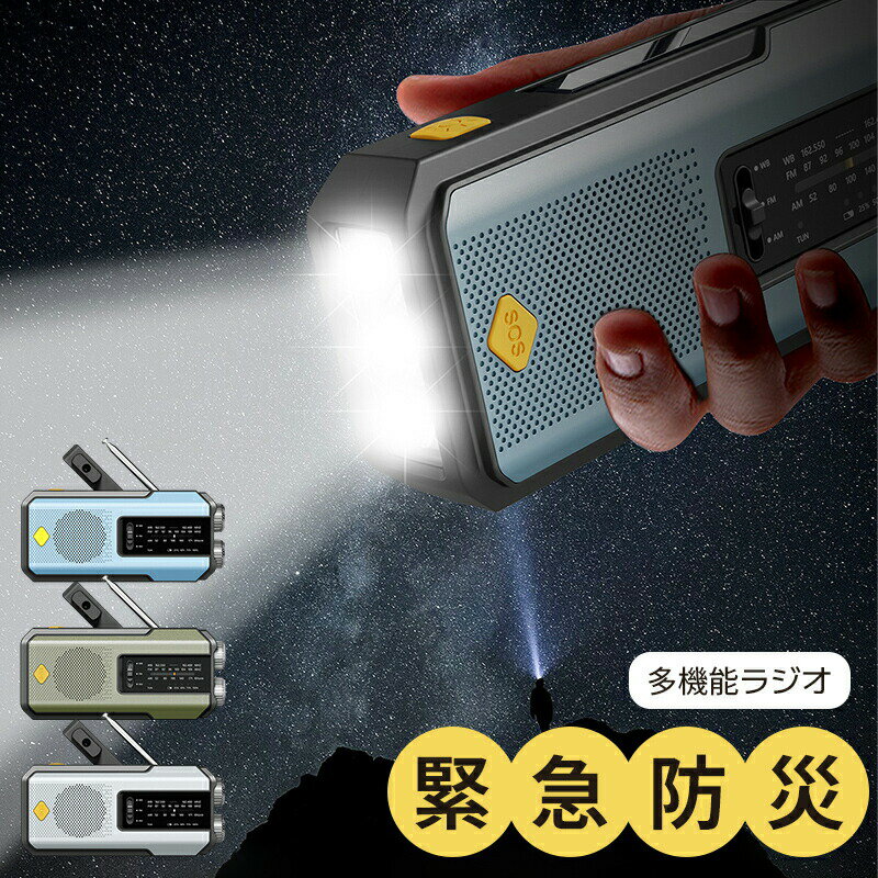 防災ラジオ ラジオ 多機能 ソーラー スマホ充電 手回し充電 SOS 防災ライト キャンプ用品 防災用品 AM/FM対応 モバイルバッテリー LEDライト USB充電 生活防水 防災グッズ 災害用 停電対策 アウト