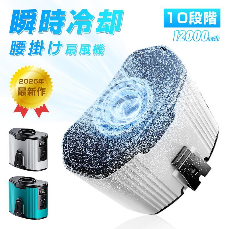 腰掛け扇風機 多機能 12000mAh大容量 2025年新モデル 腰掛けファン 首掛け 腰かけ モバイルバッテリー..