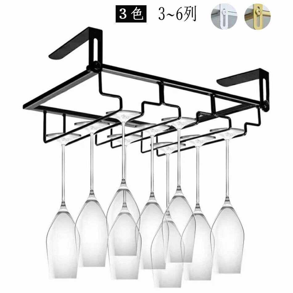 ワイングラスホルダー 吊り下げ 3-6列 収納 穴あけ不要 簡単取付 ネジ止め対応 グラススタンド キッチ..