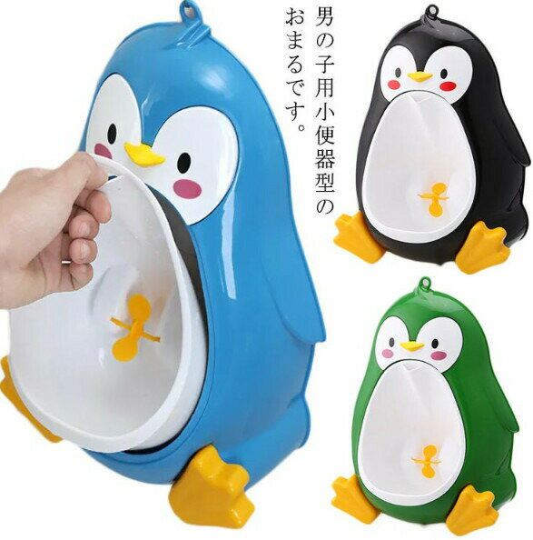 男の子用小便器型のおまるです。ペンギンのデザインがとってもかわいくて、楽しくトイレトレーニングできそう便槽には便利な持ち手が設置されていて、お母さんの洗浄に便利、便槽は独立して使用することができます。風車は水の流れに合わせて回るのがおもしろい。コンパクト設計でおまる部分が簡単に取り外しもできますのでお掃除も簡単衛生的素材：プラスチック色：ブルー グリーン ブラック備考サイズ詳細等の測り方はスタッフ間で統一、徹底はしておりますが、実寸は商品によって若干の誤差(1cm〜3cm )がある場合がございますので、予めご了承ください。製造ロットにより、細部形状の違いや、同色でも色味に多少の誤差が生じます。パッケージは改良のため予告なく仕様を変更する場合があります。▼商品の色は、撮影時の光や、お客様のモニターの色具合などにより、実際の商品と異なる場合がございます。あらかじめ、ご了承ください。▼生地の特性上、やや匂いが強く感じられるものもございます。数日のご使用や陰干しなどで気になる匂いはほとんど感じられなくなります。男の子用小便器型のおまるです。ペンギンのデザインがとってもかわいくて、楽しくトイレトレーニングできそう便槽には便利な持ち手が設置されていて、お母さんの洗浄に便利、便槽は独立して使用することができます。風車は水の流れに合わせて回るのがおもしろい。コンパクト設計でおまる部分が簡単に取り外しもできますのでお掃除も簡単衛生的素材：プラスチック色：ブルー グリーン ブラック備考サイズ詳細等の測り方はスタッフ間で統一、徹底はしておりますが、実寸は商品によって若干の誤差(1cm〜3cm )がある場合がございますので、予めご了承ください。製造ロットにより、細部形状の違いや、同色でも色味に多少の誤差が生じます。パッケージは改良のため予告なく仕様を変更する場合があります。▼商品の色は、撮影時の光や、お客様のモニターの色具合などにより、実際の商品と異なる場合がございます。あらかじめ、ご了承ください。▼生地の特性上、やや匂いが強く感じられるものもございます。数日のご使用や陰干しなどで気になる匂いはほとんど感じられなくなります。