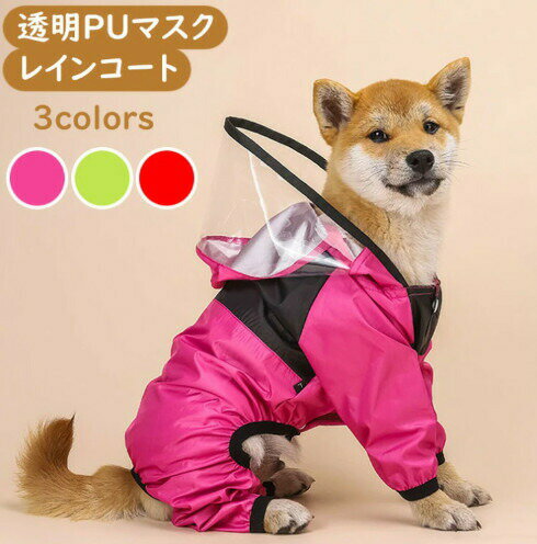 犬 レインコート つば付き 小型犬 中型犬 透明 着せやすい 散歩着 ビニールマスク フード付き 帽子 ポンチョ カッパ 合羽 雨具 撥水 防水 安全 前開き スナップボタン ドッグウェア おしゃれ 柴犬 簡単 良く見える 梅雨対策