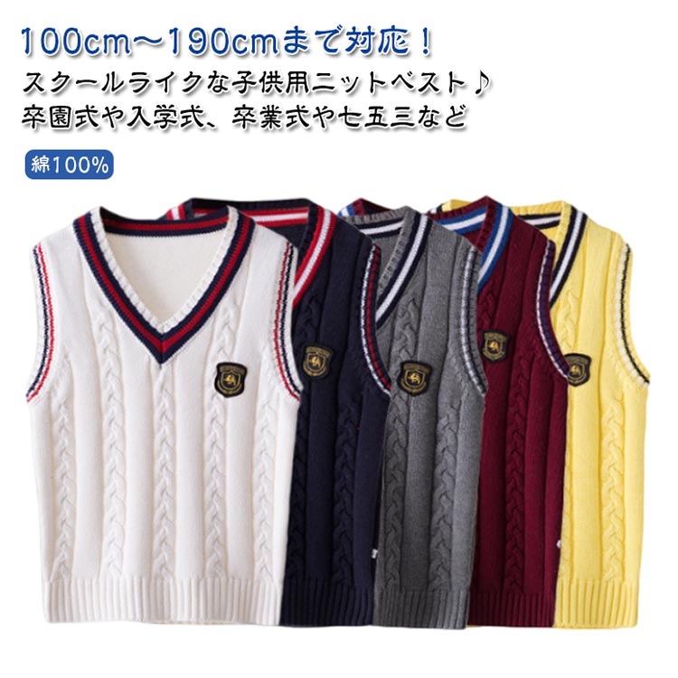 綿 子供服 ニットベスト スクールベスト フォーマルベスト カジュアル Vネック トップス ジュニア 小学生 子供 通学 制服 学園服 キッズ スクール ニット セーター 100 110 120 130 140 150 160 170 180 190 cm 刺? 七五三 結婚式 ピアノ 発表会 面接 セレモニー