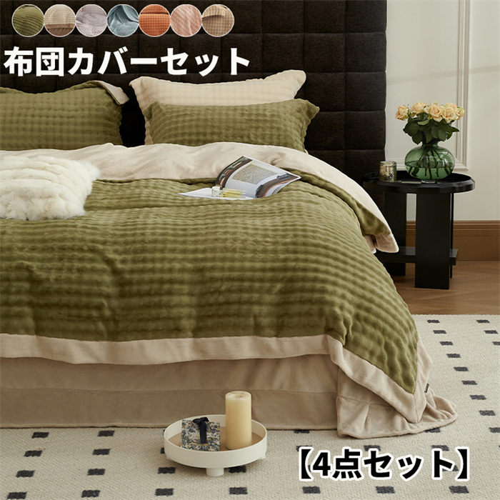 Other - 冬対策ふわふわ 寝具カバー セット ふとんカバー フラットシー 暖かい おしゃれ 寝具カバーセット あたたかい 静電気防止加工 洗い替え 和式 ・洋式 丸洗いOK 通気性 かわいい 厚手 起毛 洗える 保温 防寒 冬用 新生活