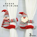 カーテンタッセル 窓掛け カーテンホルダー クリスマス カーテン カーテン留め トナカイ サンタクロース 装飾 高級感 オシャレ クリスマスプレゼント 北欧 色...