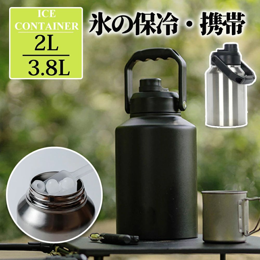 アイスコンテナ 2L/3.8L ウォータージャグ 小型 キャンプ用 氷入れ 水筒 保冷 大容量 真空断熱 広口 ア..