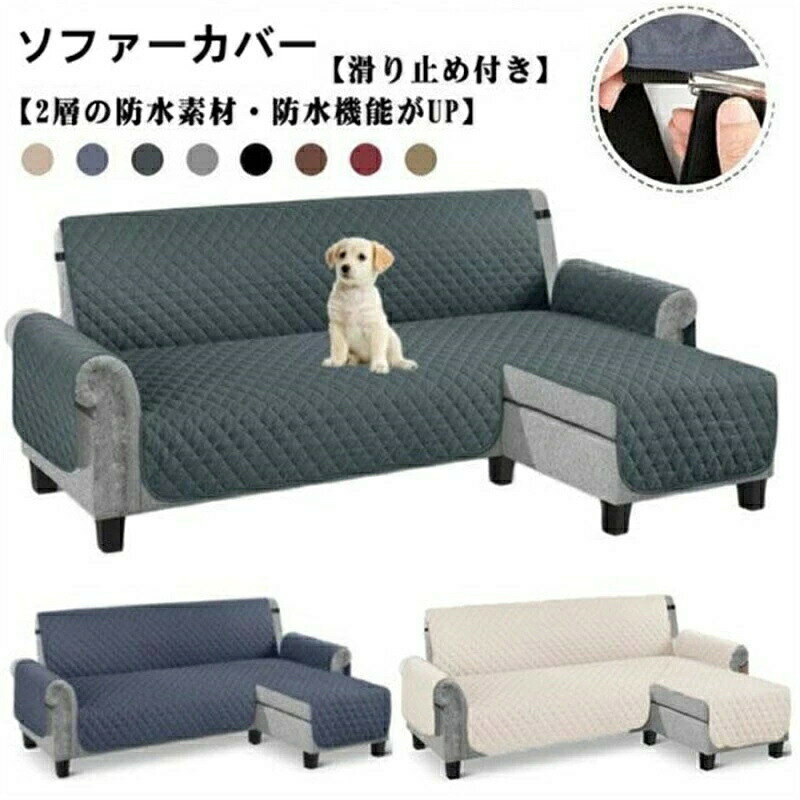 ソファカバー L字 コーナー ソファーシート 肘付き 3人掛け 4人掛け 撥水加工 犬猫対策 ペット 爪とぎ防止 カウチソファ カバー 背もたれ ソファ 保護カバー かけるだけ ワイド 滑り止め 洗える 無地 おしゃれ キルトパット 汚れ防止 傷防止 両面使える