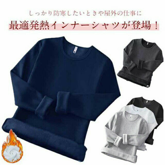 インナー ヒートテック アンダーシャツ 裏起毛 送料無料 防寒着 長袖 Tシャツ 肌着 メンズ ストレッチ ロンT インナーシャツ 丸首 クル..