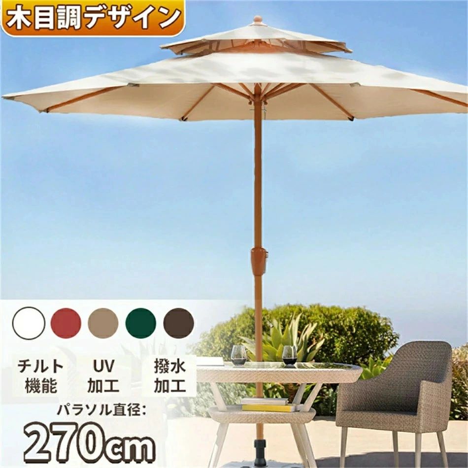 パラソル ガーデンパラソル 風に強い 大型 直径270cm UVカット 撥水加工 角度調節 チルト機能付/クランク開閉 丈夫 日除け アウトドアの庭園、露天カフェ、レストラン、公園など、さまざまな場所に適用されます