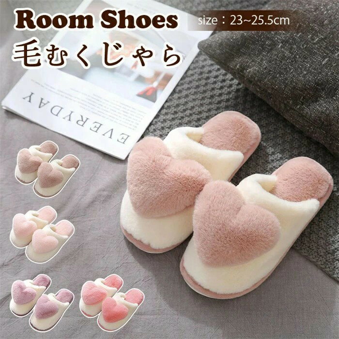 新品発売！スリッパ あったか ルームシューズ 暖かい スリッパ レディース 滑り止め 室内 履き ハート ..