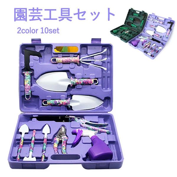 ガーデンツールセット 10点セット ガーデニングツール 園芸工具セット 多肉植物 庭園作業 園芸用品 庭..