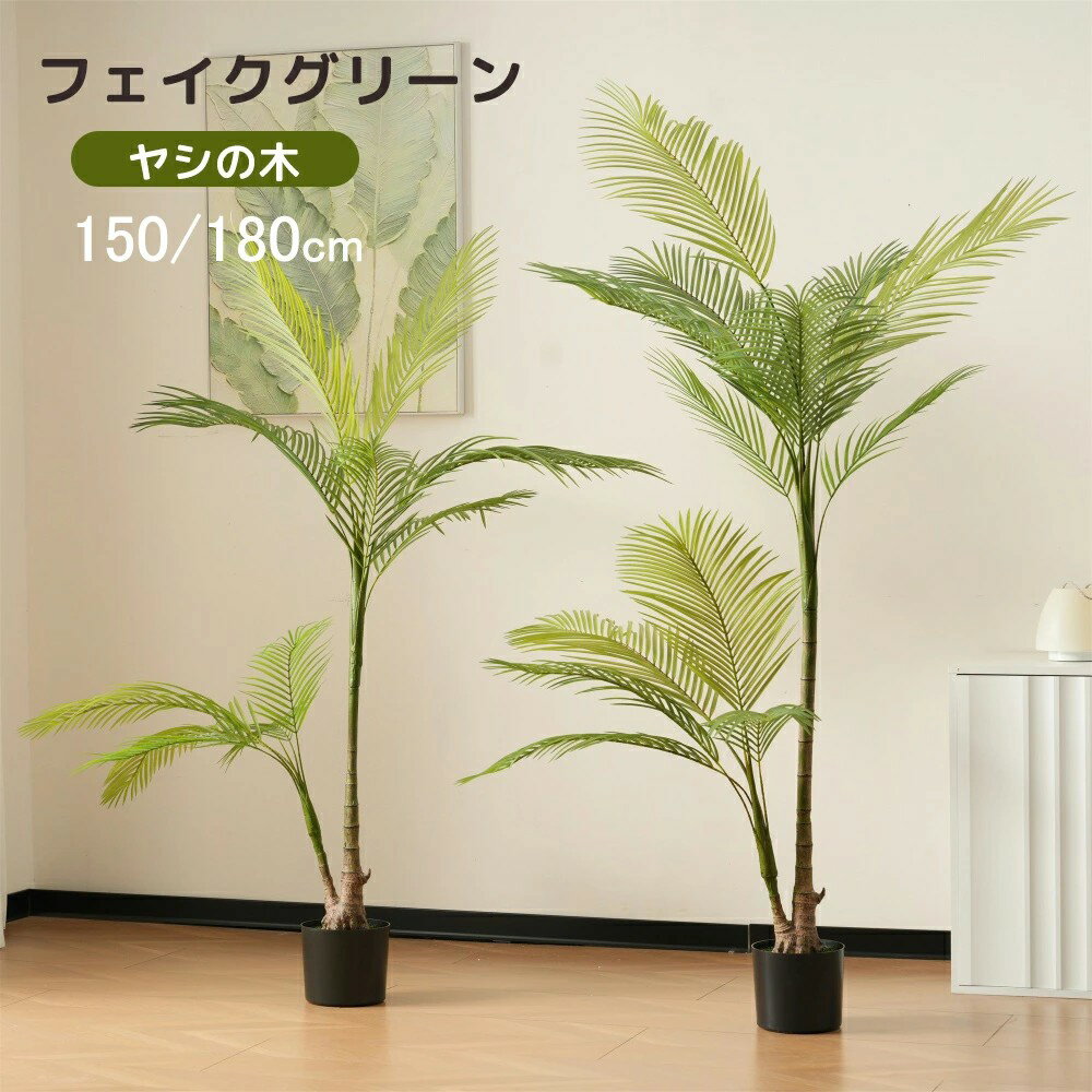 フェイクグリーン 観葉植物 フェイク 造花 150cn 180cm ヤシの木 人工観葉植物 大型 水性塗料 ホテル インテリア リアル おしゃれ お祝い オフィス フィカス ウンベラータ 人気 部屋 シンプル 抗菌 消臭 観葉樹 150cn 180cm