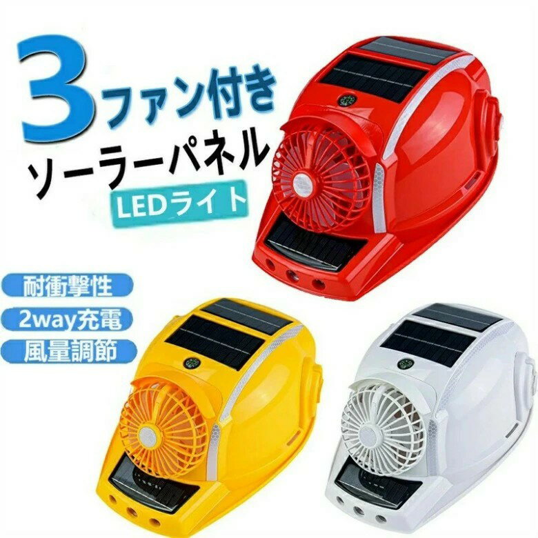 ヘルメットファン 両面にファンを備えた太陽能式のヘルメットです 風力が強く、照明機能を備えており、..