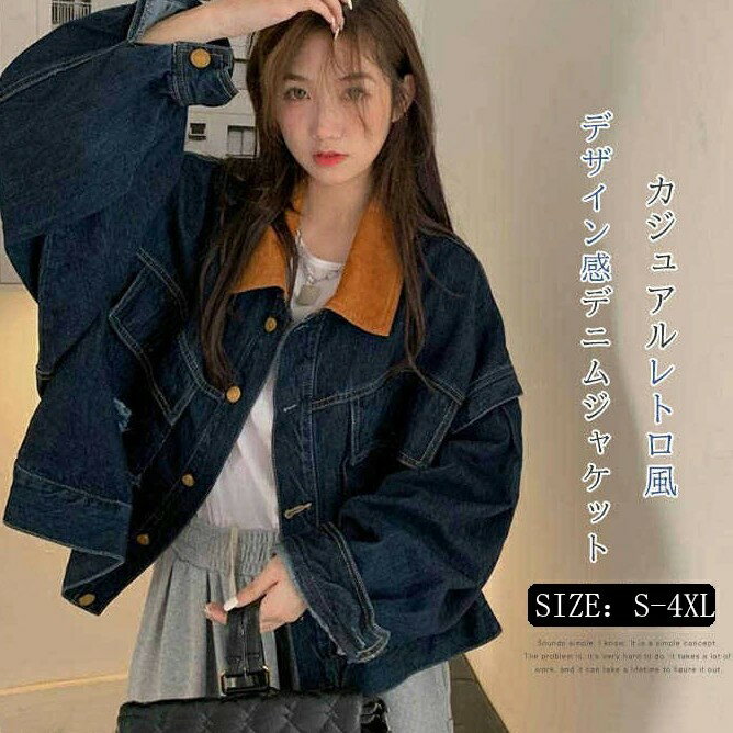 ブルゾン レディース 春 秋 アウター レディースれいめ デニムジャケット 抜き襟 ショート丈 カジュアル ゆったり オシャレ ストリート 長袖 ジャケット 大きいサイズ オーバーサイズ 韓国 ファッション 20代 30代 40代 ギフト プレゼント 贈り物