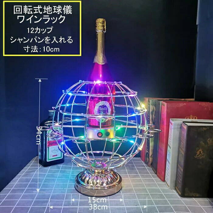 Sinessy 楽天市場店のテキーラ地球儀 LEDボトルの表示棚 回転可能 カラフル おしゃれ 12カップ 雰囲気作り LEDグラス収納ラックパーティー KTVナイトクラブ 開店祝い バー クラブ 飲み会ゲーム レストランの装飾 自宅飲み クリスマスなどに最適 グラス｜アングル2