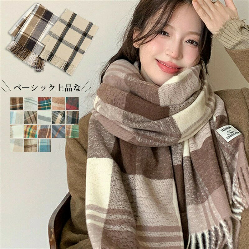 樂天商城 - マフラー レディース 厚手 チェック 大判 ストール 柄 秋冬プレゼント高校生 女子 学生 ショール 可能 高品質マフラー 無地 防寒 かわいい 結婚式 クリスマス バレンタイン プレゼント 贈り物 誕生日