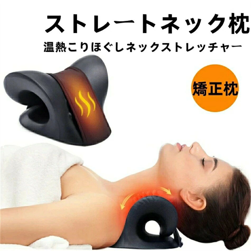 寝転ぶだけで、頭の重さでぐっと伸ばしてストレッチ。温熱シートで温めながら整体のように心地よくリフレッシュができる長時間のデスクワークやスマホ?PC生活で疲れがたまっている首や肩の疲れを癒します。首のCカールにぴったり首のCカーブに沿った構造で、固くなった筋肉や関節を緩やかに伸ばします。頭の重さを活用したストレッチ法なので、無理な力がかかることなくストレッチを施します。枕の向きを変えることで、軽めのストレッチとしっかりストレッチをお好みで。2WAYの使い方ができます。じんわり温めケア温熱シートが首、肩をじんわりと温めてケアします。心地よい温かさで癒しの時間を。(3段階の温度調節と、タイマー設定が可能です。)12個の突起で指圧12個の突起が首〜背骨左右の筋肉を優しく指圧。身体のコリをリラックスさせてくれます。洗えるカバーカバーは洗濯が可能で、汚れても安心です。(手洗いし、陰干しで乾燥させてください)商品仕様サイズ： 14×22×12.5cm重さ：約387g素材：本体／ポリウレタンフォーム、カバー／ポリエステル電源：USB給電注意事項?就寝用枕として使用しないでください。?使い始めは違和感を感じる場合がございます。?本製品は、治療を目的とした マッサージ機 ? マッサージ器 ? マッサージャー ではありません。 一般家庭用の雑貨（ 温熱機能付き枕 ）です。?12歳以下のお子様のご使用はお控えください。?最初の1週間は1回につき15分。その後、1日30分ずつのご使用をおすすめします。　ご体調などに合わせて無理のないようご使用ください。 肩こり ネックマッサージャー 肩こり解消グッズ 首 マッサージ 肩こり マッサージ マッサージ ストレートネック 枕 健康器具 ストレートネック 首マッサージャー リラックス 首こり かたこり マッサージかたこり 首枕 リラックスグッズ ストレートネック枕 くびこり マッサージ器具 肩凝り 頭 マッサージ ストレート ネック 矯正 枕 頭痛 マッサージ 肩 マッサージャー 首 ストレッチ 首 肩こり解消 グッズ 肩 首マッサージ機 けんこうきぐ くびこり解消グッズ くびまくら 首まくら サポーター リフレッシュ 温熱 スマホ 長時間 心地よい ストレッチ 首ヨガ 寝る 伸ばす 美姿勢 姿勢寝転ぶだけで、頭の重さでぐっと伸ばしてストレッチ。温熱シートで温めながら整体のように心地よくリフレッシュができる長時間のデスクワークやスマホ?PC生活で疲れがたまっている首や肩の疲れを癒します。首のCカールにぴったり首のCカーブに沿った構造で、固くなった筋肉や関節を緩やかに伸ばします。頭の重さを活用したストレッチ法なので、無理な力がかかることなくストレッチを施します。枕の向きを変えることで、軽めのストレッチとしっかりストレッチをお好みで。2WAYの使い方ができます。じんわり温めケア温熱シートが首、肩をじんわりと温めてケアします。心地よい温かさで癒しの時間を。(3段階の温度調節と、タイマー設定が可能です。)12個の突起で指圧12個の突起が首〜背骨左右の筋肉を優しく指圧。身体のコリをリラックスさせてくれます。洗えるカバーカバーは洗濯が可能で、汚れても安心です。(手洗いし、陰干しで乾燥させてください)商品仕様サイズ： 14×22×12.5cm重さ：約387g素材：本体／ポリウレタンフォーム、カバー／ポリエステル電源：USB給電注意事項?就寝用枕として使用しないでください。?使い始めは違和感を感じる場合がございます。?本製品は、治療を目的とした マッサージ機 ? マッサージ器 ? マッサージャー ではありません。 一般家庭用の雑貨（ 温熱機能付き枕 ）です。?12歳以下のお子様のご使用はお控えください。?最初の1週間は1回につき15分。その後、1日30分ずつのご使用をおすすめします。　ご体調などに合わせて無理のないようご使用ください。 肩こり ネックマッサージャー 肩こり解消グッズ 首 マッサージ 肩こり マッサージ マッサージ ストレートネック 枕 健康器具 ストレートネック 首マッサージャー リラックス 首こり かたこり マッサージかたこり 首枕 リラックスグッズ ストレートネック枕 くびこり マッサージ器具 肩凝り 頭 マッサージ ストレート ネック 矯正 枕 頭痛 マッサージ 肩 マッサージャー 首 ストレッチ 首 肩こり解消 グッズ 肩 首マッサージ機 けんこうきぐ くびこり解消グッズ くびまくら 首まくら サポーター リフレッシュ 温熱 スマホ 長時間 心地よい ストレッチ 首ヨガ 寝る 伸ばす 美姿勢 姿勢