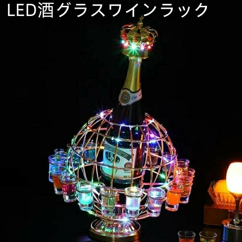 LED酒グラスワインラック 酒棚 おしゃれ LED酒ボトルの表示棚 カラフルな回転酒ラック 雰囲気ラート LE..