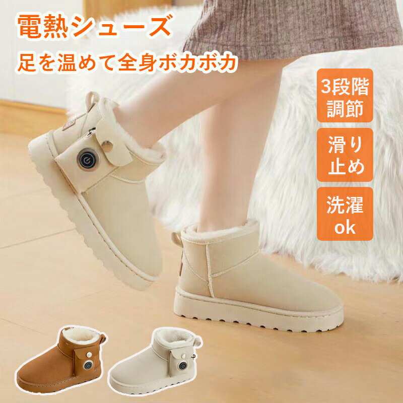 電熱ブーツ 電熱ホットウォーマー 電熱スノーブーツ フットウォーマー USB足温器 歩ける 電気足温器 電気靴 冷え対策 滑り止め 加熱 暖かい 防寒靴 防寒対策 3段階温度調整 便利 冬 ブラウン