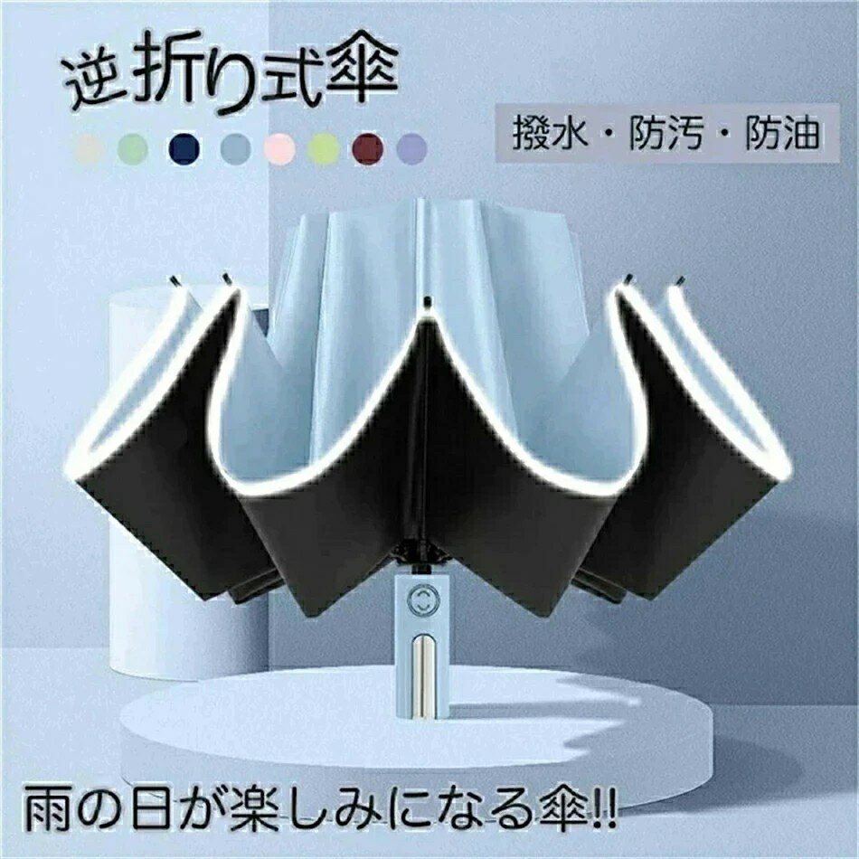 商品仕様品名逆折り畳?10本傘骨?両用傘仕様 主な素材：210T高密度のポリエステル素材/黒鋼直径オープン：107cm高さオープン：62cm直径クローズ：6cm高さクローズ：32cm梱包内容 本体*1商品説明傘布は撥水加工されたため、通常の日傘より撥水性があり、短時間で水切り、軽く振るだけで、水滴が簡単に振り払えます. 優れた日傘としてだけではなく、梅雨対策や、急な雨にも対応できる晴雨兼用の折りたたみ傘です. 傘の折りたたみが通常と逆に設計され、閉じると濡れた面が内側に畳まれるので、水滴が周りに飛び散りにくくなっている折りたたみ傘です.高密度で防水性の高い素材を採用し、撥水性に優れている折りたたみ傘です. 生地に付着した雨水がしっかり弾くので、使用後軽く振るだけで水滴を振り払えます. さらに、内側には遮光遮熱コーティングを施され、日差しの強い日は光を通さずUVカットしてくれるので、雨の日だけでなく、暑い季節の通勤に日傘としても活用可能. 晴雨兼用として一年中お使いいただける折り畳み傘です.ワンタッチタイプの折りたたみ傘なので、荷物で手がふさがっていても、片手でボタンを押すだけでサッと自動開閉できます. 車やバスなどの乗り降りの際もとても便利です.本製品は骨組みに工夫を凝って頑丈な黒鋼骨製の十本の傘骨を採用して優れた耐用性を持っています. 頑丈10本傘骨で作られ、耐摩耗性、耐老化性、耐衝撃性も優れている.おしゃれな反射テープデザインで、街灯がない暗い夜道に、ドライバーの視認性を高めて、使用者の安全性も向上できる. この傘は家族や友人へのクリスマスや誕生日、または記念日プレゼントの良い選択になるでしょう.注意事項モニターの色と実際の色が異なることがございます。あらかじめご了承ください。画像はイメージであり、商品の仕様は予告なく変更される場合がありますので予めご了承ください。万が一在庫切れや入荷待ちとなる場合は別途メールにてご連絡いたします。商品仕様品名逆折り畳?10本傘骨?両用傘仕様 主な素材：210T高密度のポリエステル素材/黒鋼直径オープン：107cm高さオープン：62cm直径クローズ：6cm高さクローズ：32cm梱包内容 本体*1商品説明傘布は撥水加工されたため、通常の日傘より撥水性があり、短時間で水切り、軽く振るだけで、水滴が簡単に振り払えます. 優れた日傘としてだけではなく、梅雨対策や、急な雨にも対応できる晴雨兼用の折りたたみ傘です. 傘の折りたたみが通常と逆に設計され、閉じると濡れた面が内側に畳まれるので、水滴が周りに飛び散りにくくなっている折りたたみ傘です.高密度で防水性の高い素材を採用し、撥水性に優れている折りたたみ傘です. 生地に付着した雨水がしっかり弾くので、使用後軽く振るだけで水滴を振り払えます. さらに、内側には遮光遮熱コーティングを施され、日差しの強い日は光を通さずUVカットしてくれるので、雨の日だけでなく、暑い季節の通勤に日傘としても活用可能. 晴雨兼用として一年中お使いいただける折り畳み傘です.ワンタッチタイプの折りたたみ傘なので、荷物で手がふさがっていても、片手でボタンを押すだけでサッと自動開閉できます. 車やバスなどの乗り降りの際もとても便利です.本製品は骨組みに工夫を凝って頑丈な黒鋼骨製の十本の傘骨を採用して優れた耐用性を持っています. 頑丈10本傘骨で作られ、耐摩耗性、耐老化性、耐衝撃性も優れている.おしゃれな反射テープデザインで、街灯がない暗い夜道に、ドライバーの視認性を高めて、使用者の安全性も向上できる. この傘は家族や友人へのクリスマスや誕生日、または記念日プレゼントの良い選択になるでしょう.注意事項モニターの色と実際の色が異なることがございます。あらかじめご了承ください。画像はイメージであり、商品の仕様は予告なく変更される場合がありますので予めご了承ください。万が一在庫切れや入荷待ちとなる場合は別途メールにてご連絡いたします。