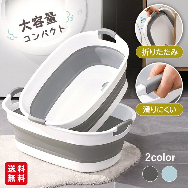 カラー：ブルー、グレー容量：約23L1. 水切り栓付き排水時は本体を傾ける必要がなく、すすぎや脱水がやりやすい。2. 取っ手運びやすくて熱くなりにくい。3. 底辺に滑り止め設計4. 使わない時はコンパクトに畳めて収納しやすい使用時の高さ約21cmから、使用後は約7.5cmまでコンパクトに折りたたみ可能。折りたたみ方両手で取っ手をしっかり持って、同時に押し下げると簡単に折りたためます。広げ方平らな場所に置いて、底を押さえながら左右の取っ手を交互に引き上げます。