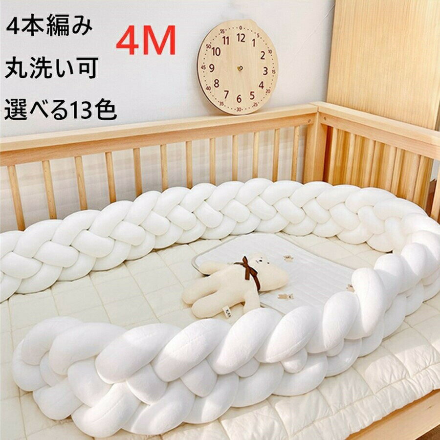ベビーベッドガード 4M 4本編み 3M 5M寝返り防止 クッション ベッドガード クッション 赤ちゃん 寝返り..