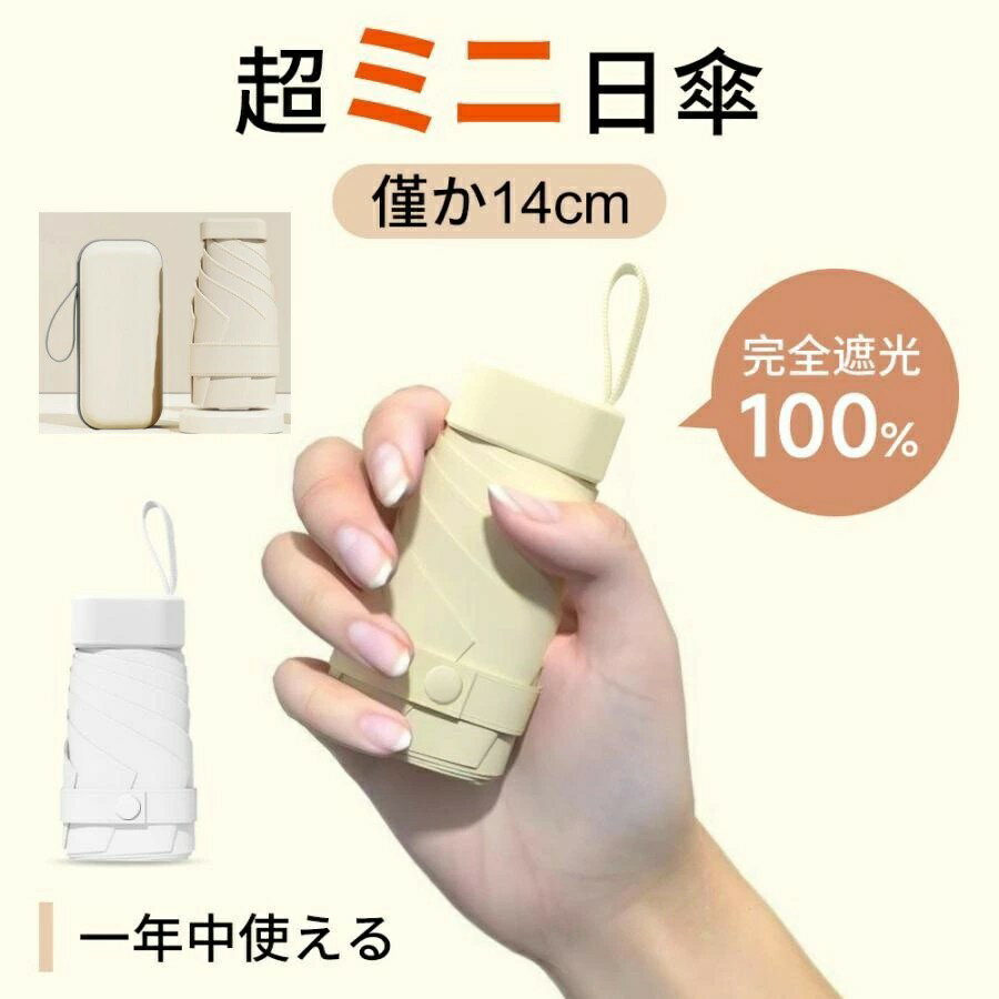 超軽量 ミニ 日傘 折りたたみ傘 超軽量 晴雨兼用 収納ボックス付き 丈夫 折り畳み傘 6本骨 6色 完全遮光 遮熱 紫外線遮断 UVカット コンパクト 頑丈 おしゃれ 通年用 送料無料 熱中症対策 子供 キッズ 可愛い 持ち運びに便利 日焼け防止 ミニ 耐風 超撥水 男女兼用 夏