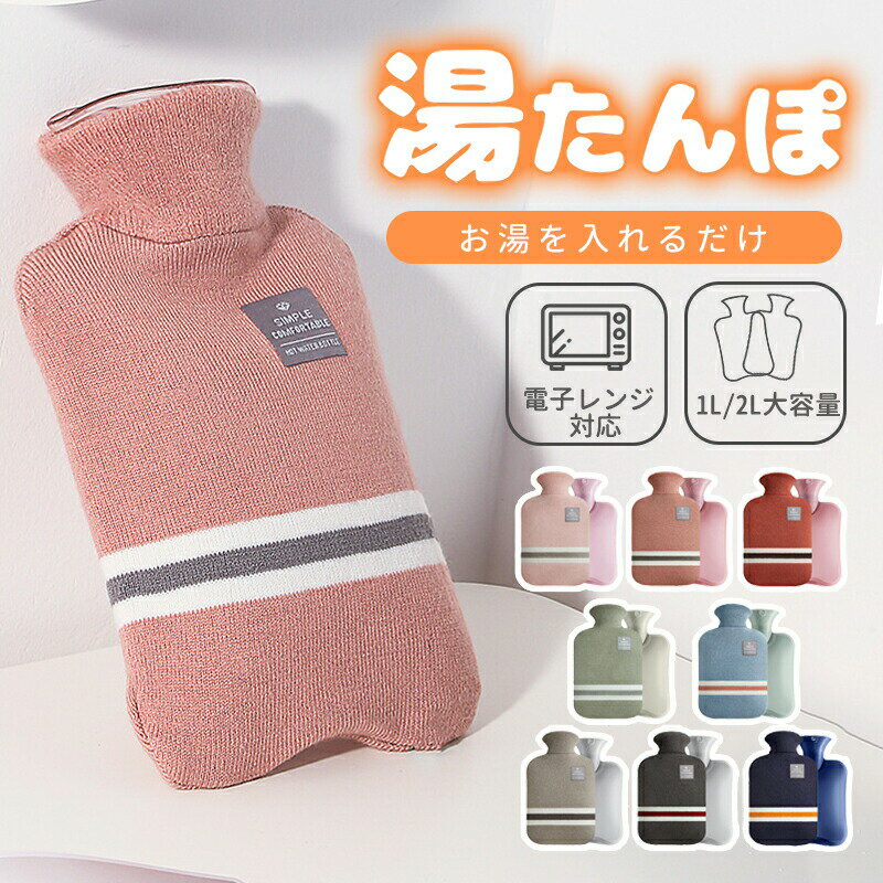 湯たんぽ ゆたんぽ レンジ対応 電子レンジ温める 1L 2L ニットカバー 付き 注水式 電気不要 節電 省エネ 冷え性 冷え対策 一晩中あったか 長時間 柔らか 厚手PVC 水漏れ防止 手足温め 保冷剤 暖かい あたたかい