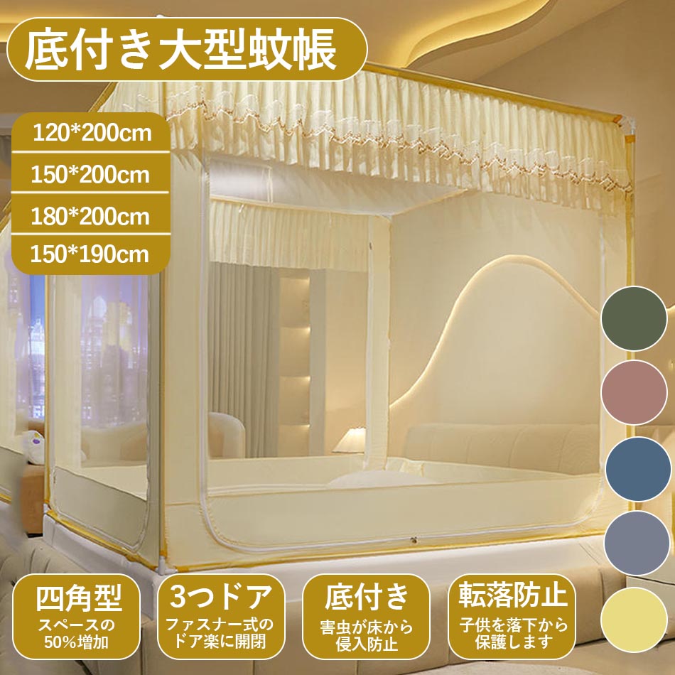 蚊帳テン底付きモスキートネット大型...