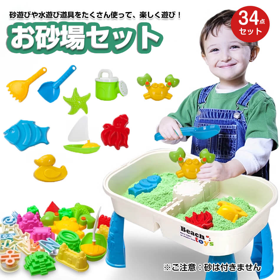 33点セット 子供 砂遊び お砂場セット 水遊び 砂遊びツール おもちゃ 砂遊び ビーチ アウトドア ウォーターテーブル サンドテーブル 砂あそび 子ども 子供...