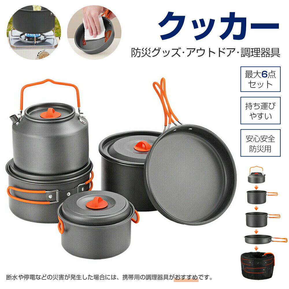 アウトドア クッカー セット 調理器具 やかん 鍋 フライパン ソロ キャンプ ファミリー アルミ バーベキュー 道具 料理 キャンプ飯 クッキング 防災 グッズ 自炊 新生活 ケトル キャンプ用品 ティーポット 登山 軽量 コンパクト 旅行用 洪水