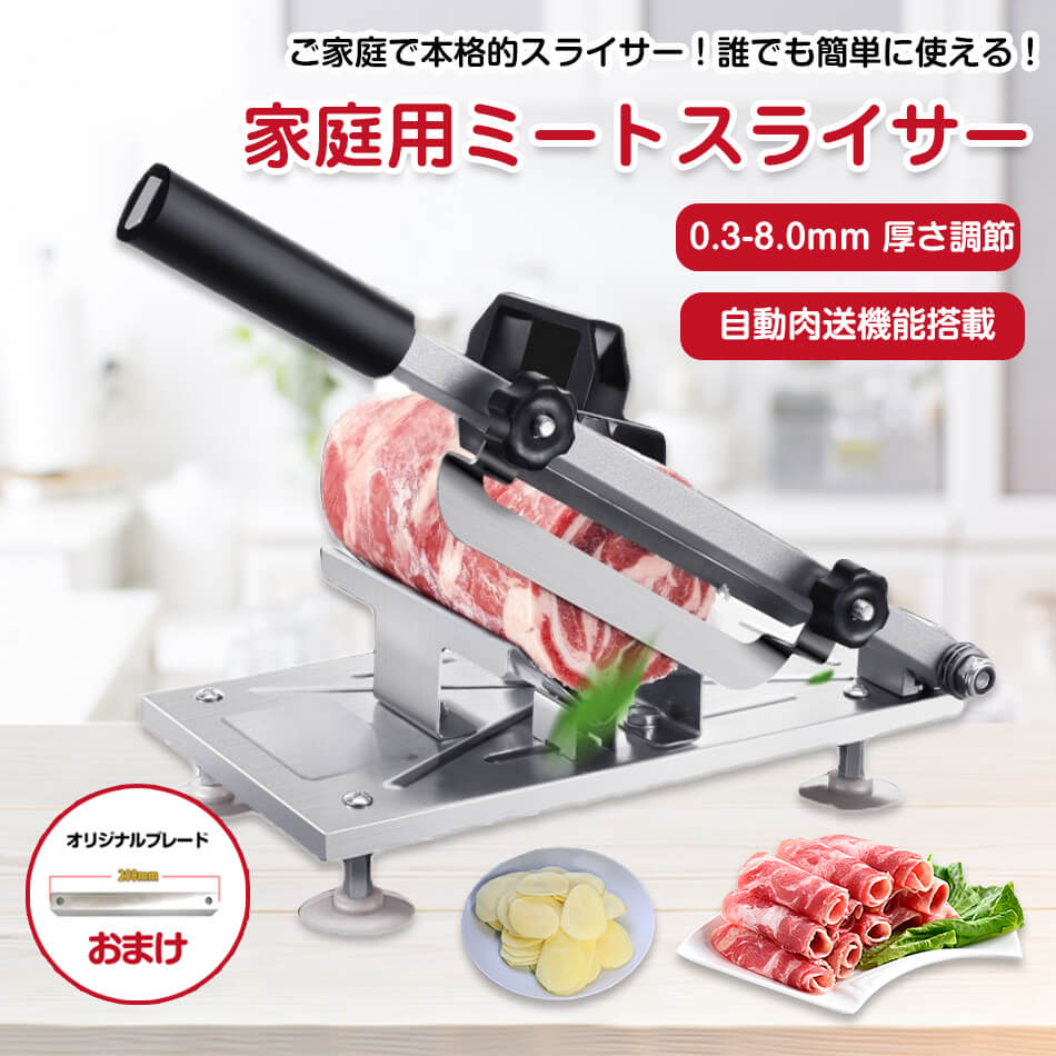 家庭用ミートスライサー 肉スライスマシン 家庭用 0.3-8mm厚さ調節可能 ミリ 野菜スライサー 食品 スライス 薄切り 食材肉スライサー ミートスライサー 回転刃20cm カッター 送料無料厨房用具 刃 野菜切り ミートスライサー 回転 プレゼント Sinessy 楽天市場店 新生活用品