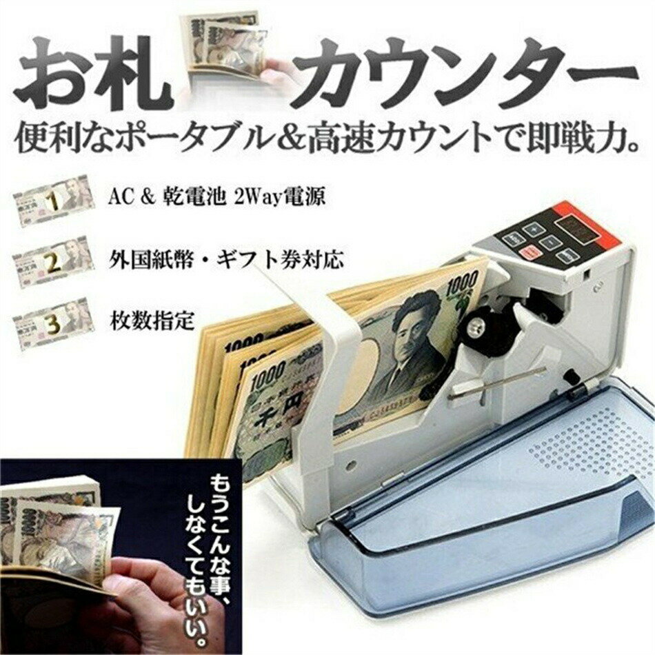 お札カウンター 紙幣計数機 ポータブル フリーマーケットコミケ 券 外国紙幣 自動 紙幣 計数機 計算デ..