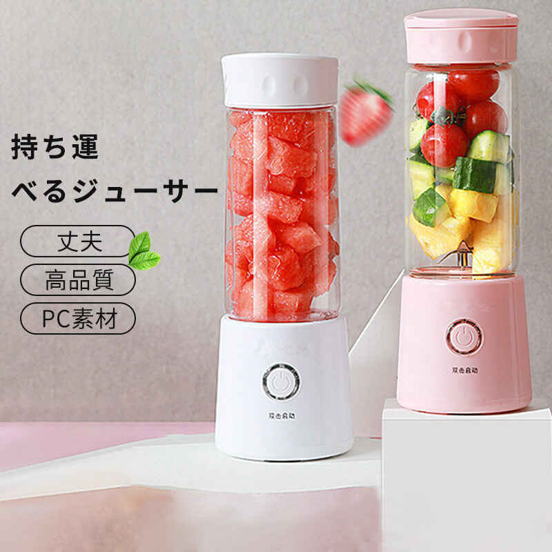 多機能ジュース 携帯用シューサー ミキサー 容量380ml 持ち運べる そのまま飲めるボトル USB充電式 ハンディージューサー ジュースミキサー おしゃれ かわいい 調理家電 実用的 プレゼント 母の日