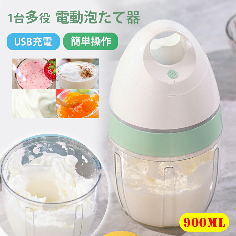 900ml 電動 泡立て器 電動 軽量 電気 調理器具 泡立て器 製菓器具 お菓子作り 泡立て 混ぜる 誕生日 敬老の日