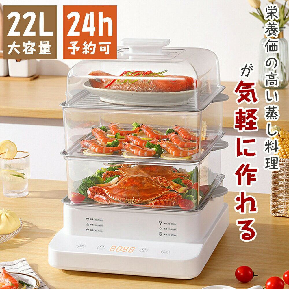 22L 電気蒸し器 おしゃれ 蒸し器 蒸し機 3段 24H 電動 せいろ 蒸し料理 蒸す 調理 家電 温野菜 ゆで卵 家庭用 業務用 お中元 お礼