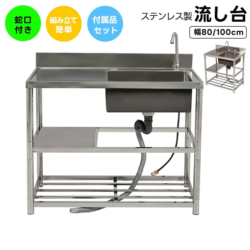 【2サイズ】流し台 製 幅80 幅100 屋外用 簡易流し台 ガーデン 水栓付 蛇口付き 錆にくい ガーデン流し台 屋外 屋外流し台 洗い場 組立簡単 収納棚付 庭 高さ調節 調理台
